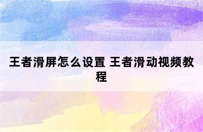 王者滑屏怎么设置 王者滑动视频教程